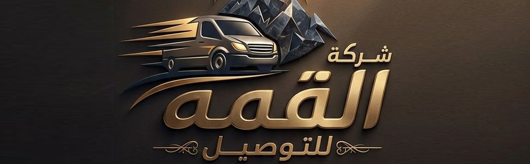 القمة للتوصيل